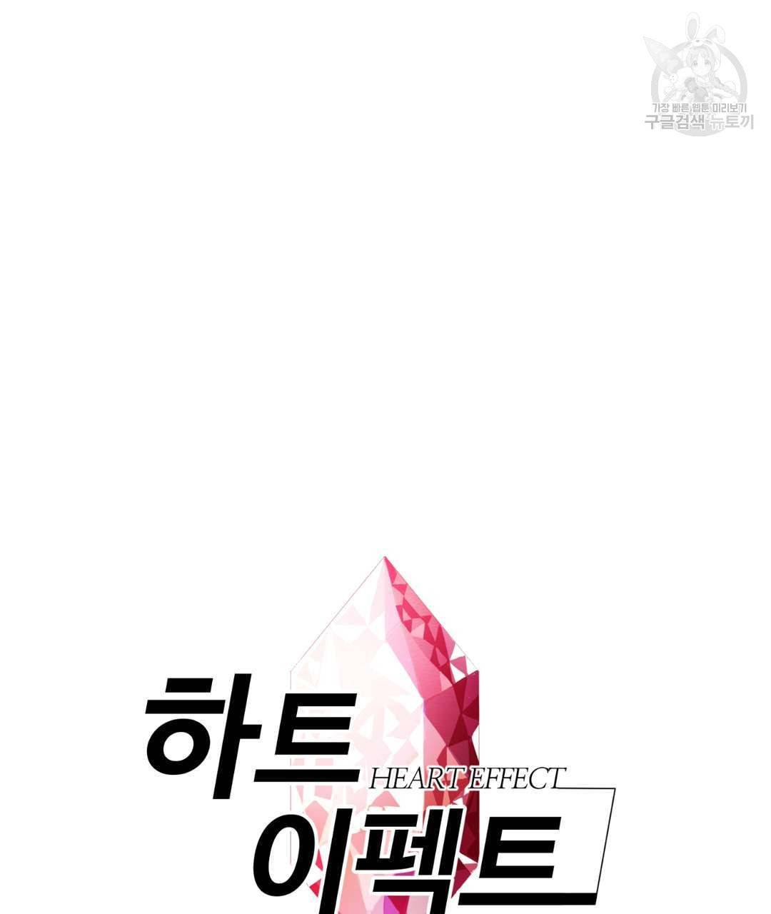 하트 이펙트 16화 4