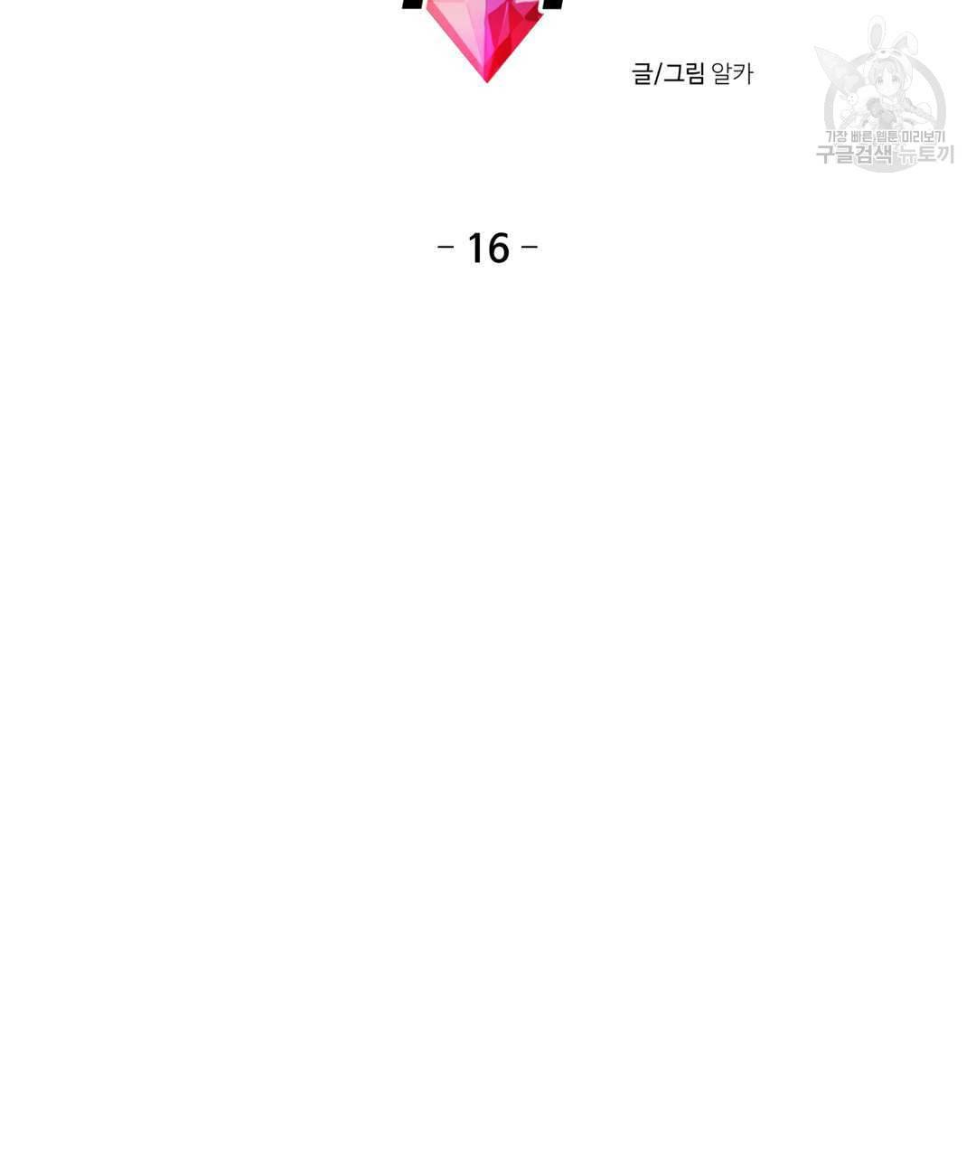 하트 이펙트 16화 5