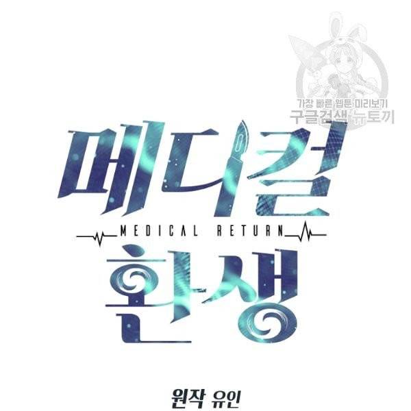 메디컬 환생 100화 12