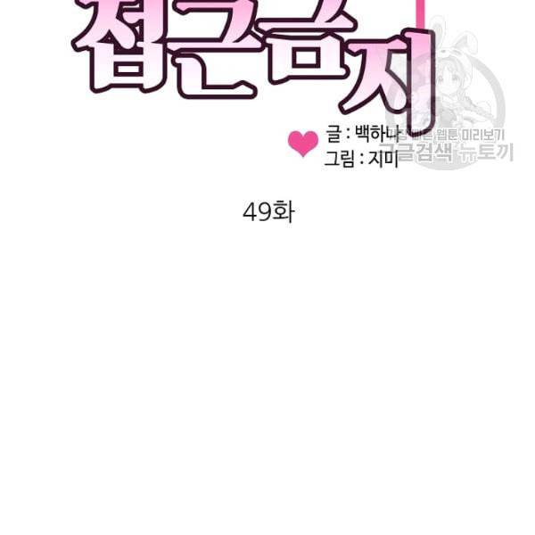 접근금지 49화 4