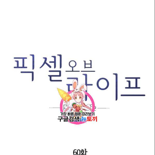 픽셀 오브 라이프 60화 1