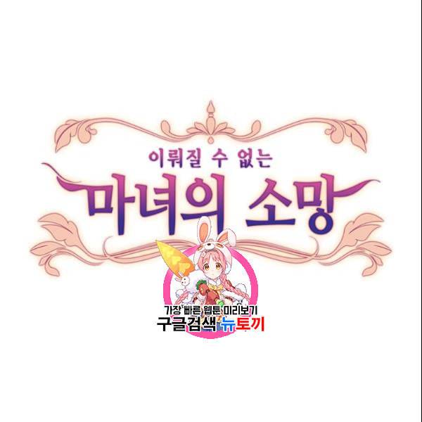 이뤄질 수 없는 마녀의 소망 44화 1