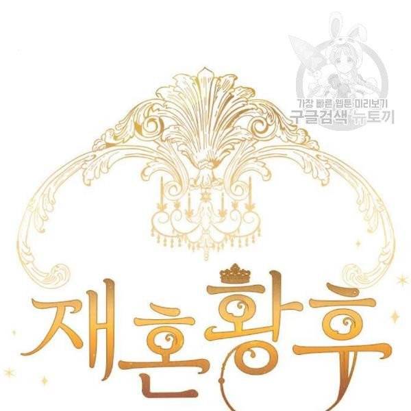 재혼 황후 72화 18