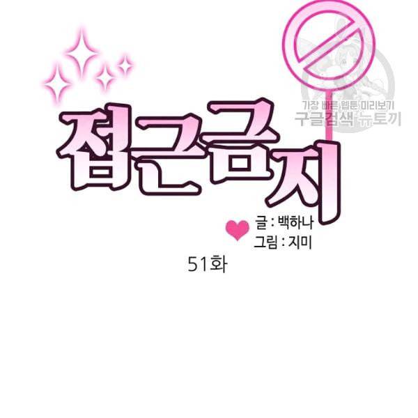 접근금지 51화 5