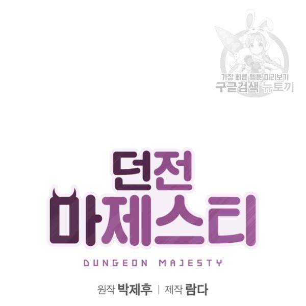 던전 마제스티 10화 29