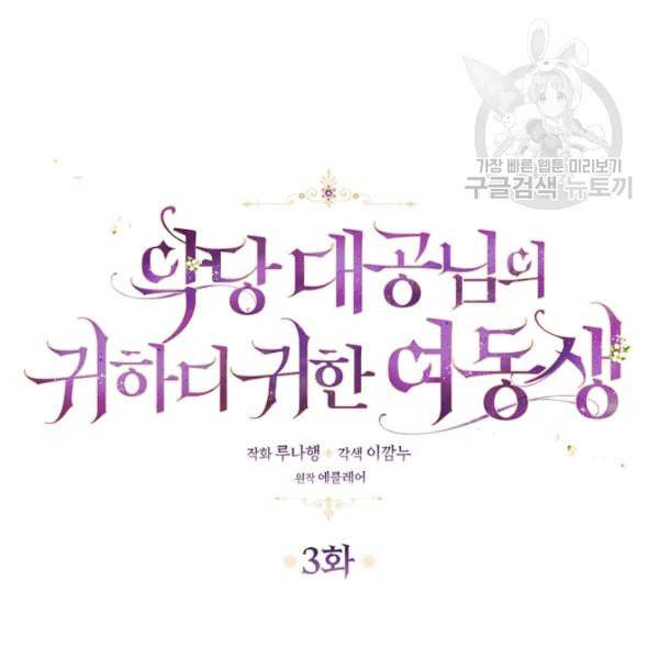 악당 대공님의 귀하디귀한 여동생 3화 5