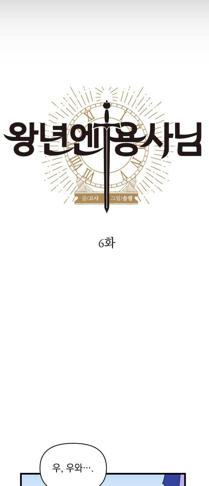 왕년엔 용사님 6화 5