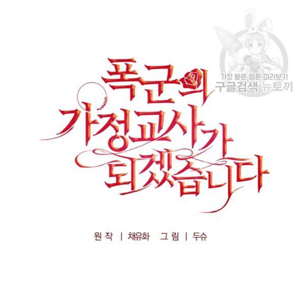 폭군의 가정교사가 되겠습니다 4화 29