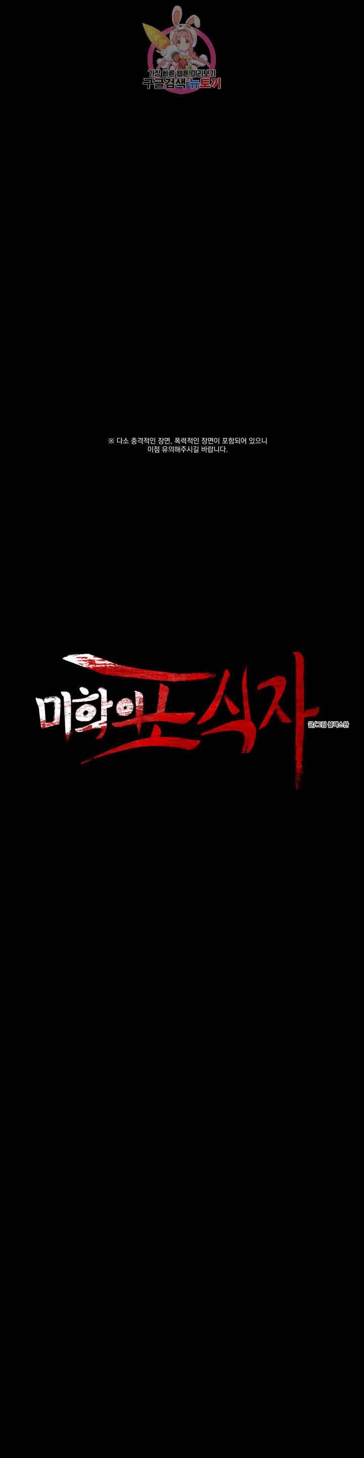 미학의 포식자 43화 미화의 조각 6