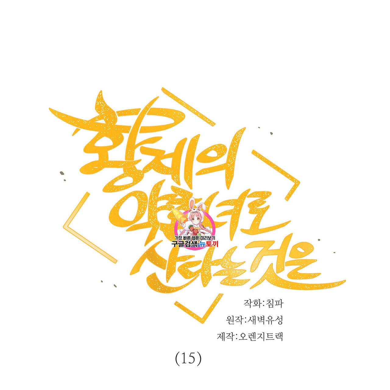 황제의 약혼녀로 산다는 것은 15화 1