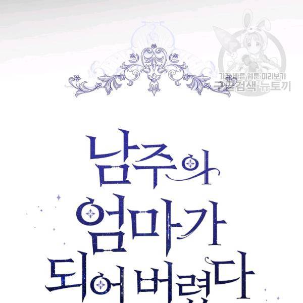 남주의 엄마가 되어버렸다 29화 7
