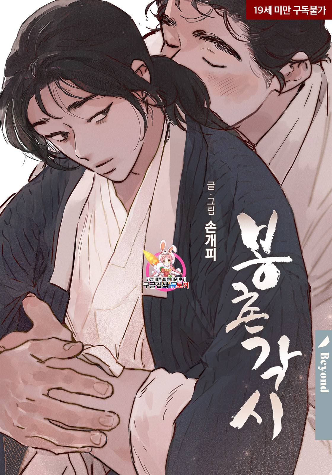 봉촌각시 특별 외전편 1화 1