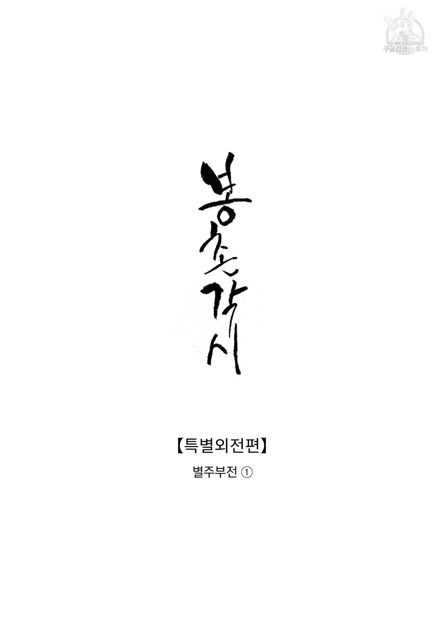 봉촌각시 특별 외전편 1화 2