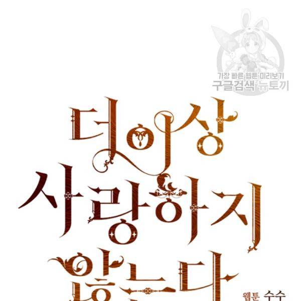 더 이상 사랑하지 않는다 2화 15