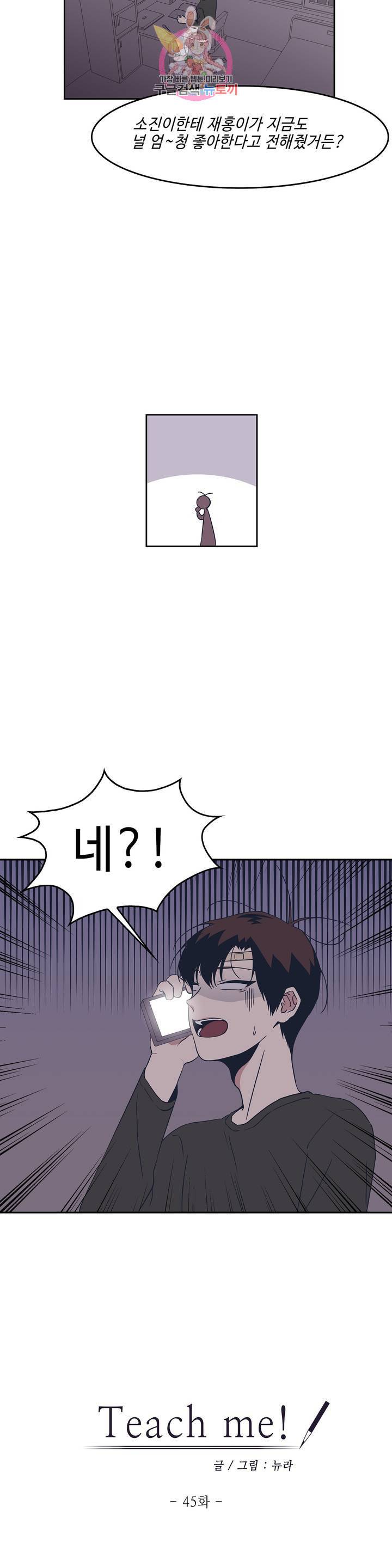 Teach Me 45화 2