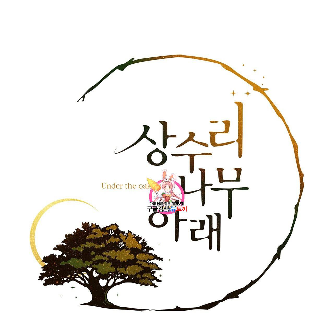 상수리나무 아래 18화 1