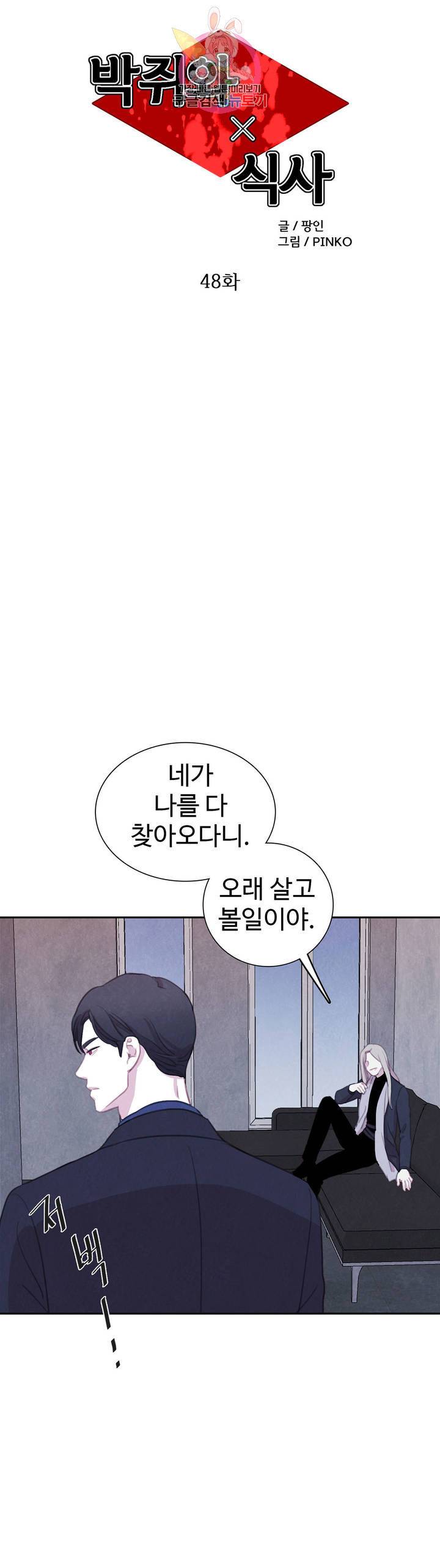 박쥐와 식사 48화 3