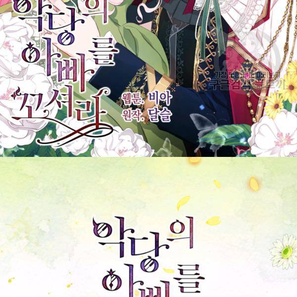 악당의 아빠를 꼬셔라 53화 2