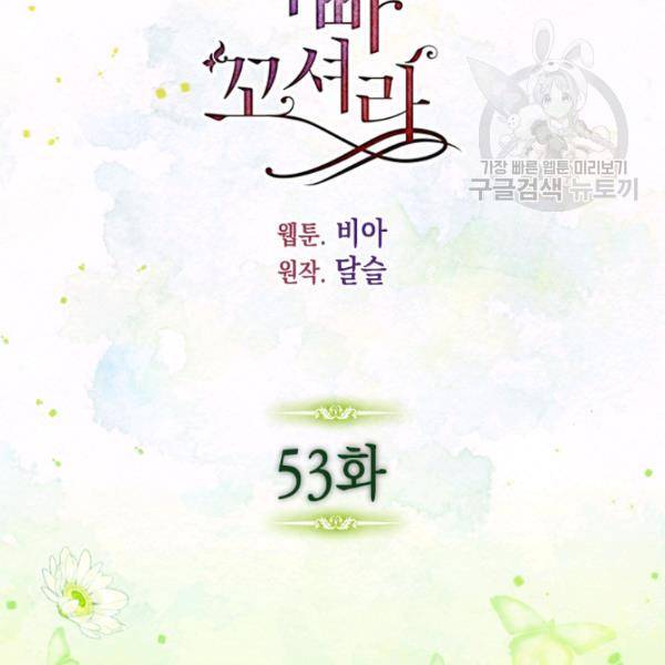 악당의 아빠를 꼬셔라 53화 3