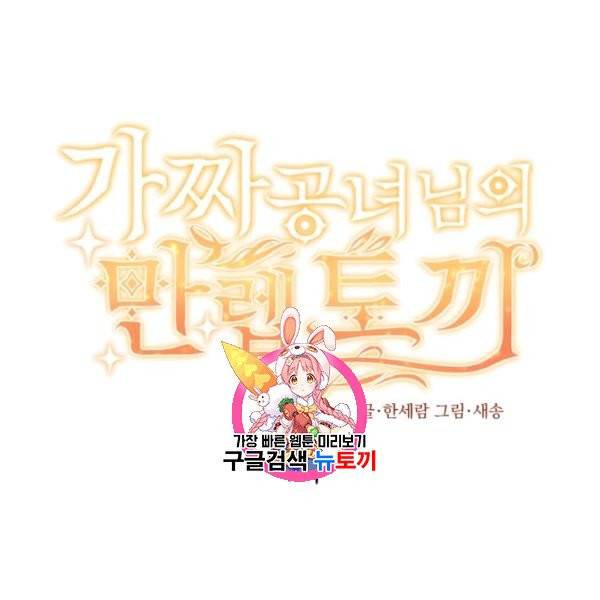 가짜 공녀님의 만렙 토끼 4화 1