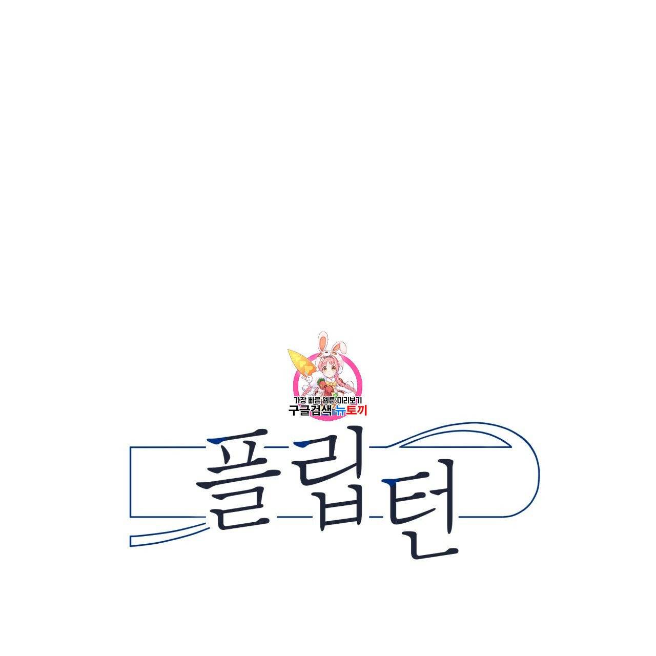 플립턴 시즌1 후기 1