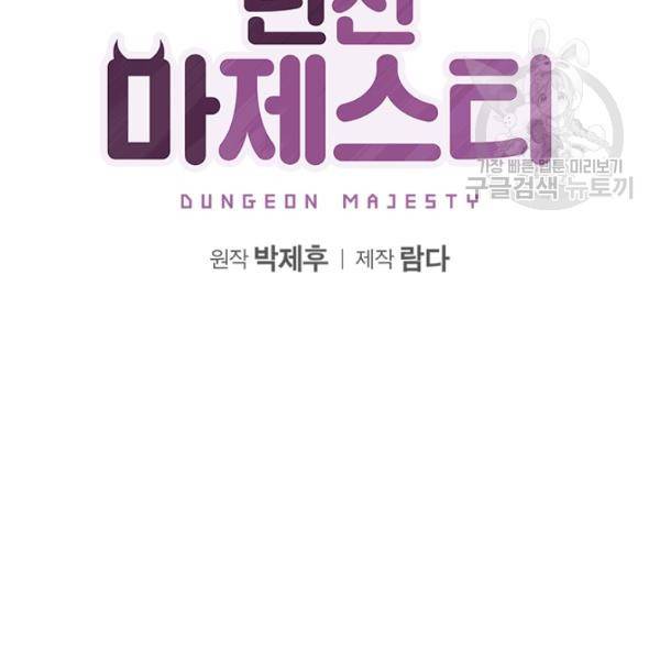 던전 마제스티 27화 13