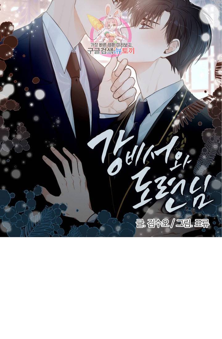 강비서와 도련님 18화 3