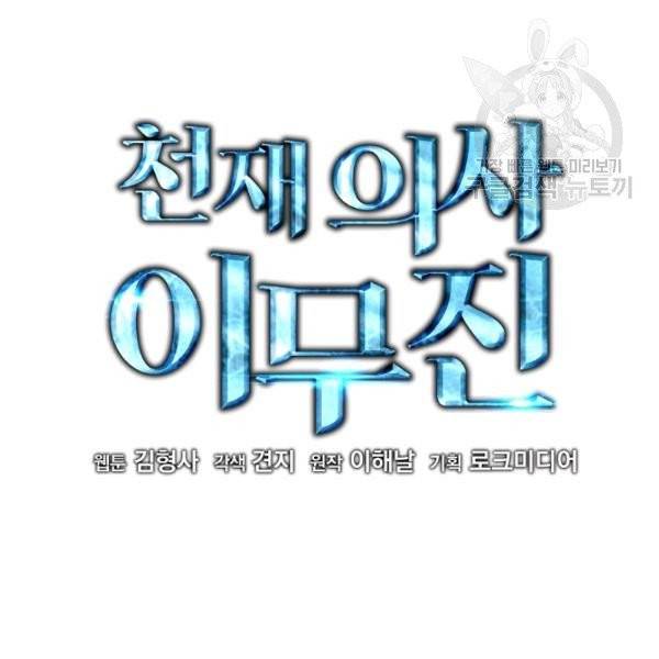 천재 의사 이무진 24화 2