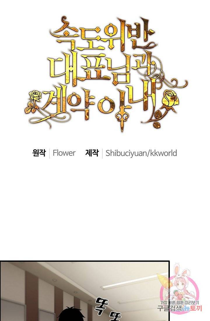 속도위반 대표님과 계약 아내 46화 1