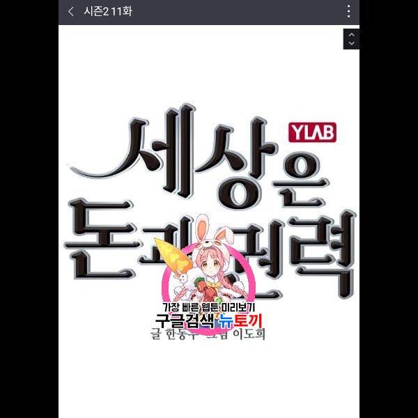 세상은 돈과 권력 시즌2 11화 1