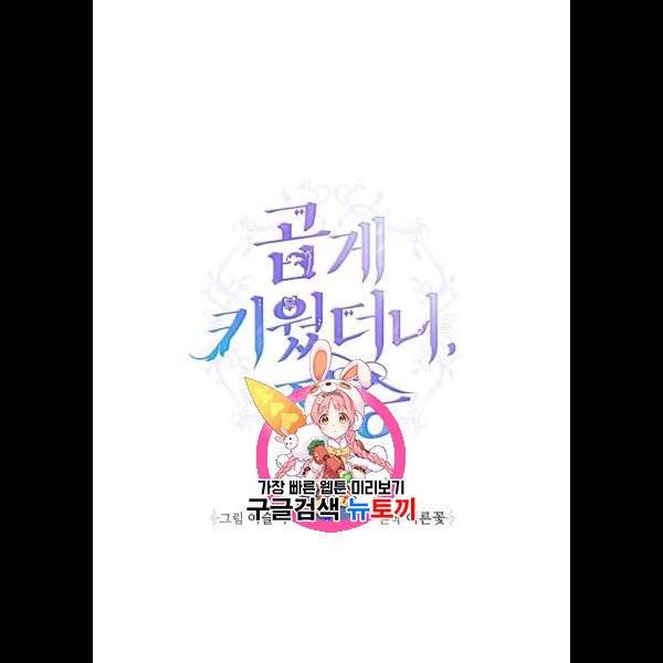 곱게 키웠더니, 짐승 18화 1