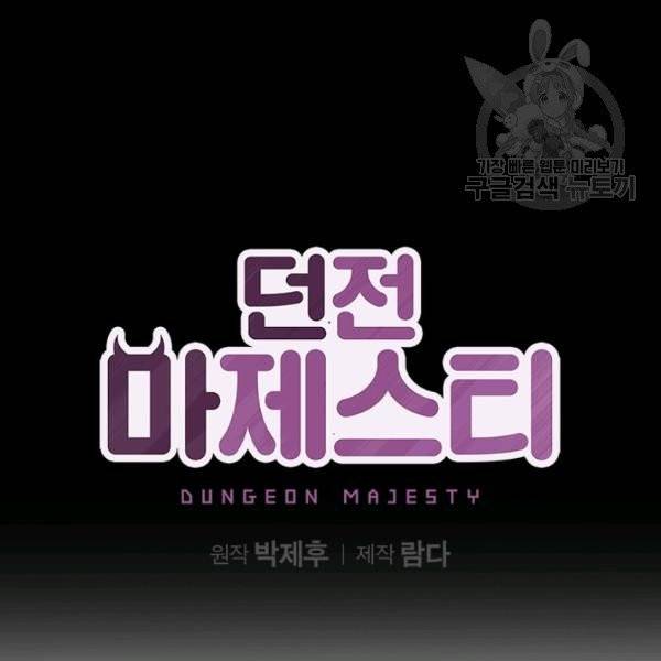 던전 마제스티 39화 21
