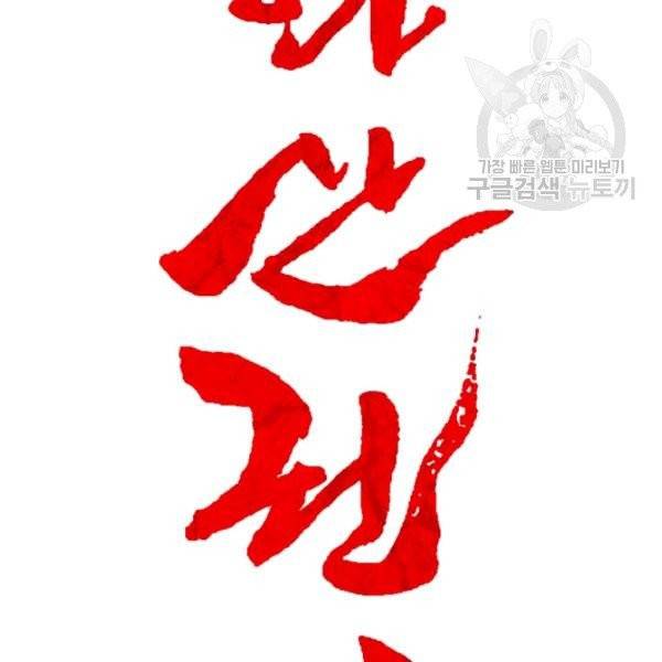 화산권마 15화 6