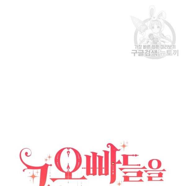 그 오빠들을 조심해! 59화 15