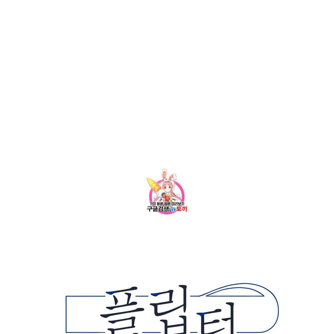 플립턴 특별편 1화 1