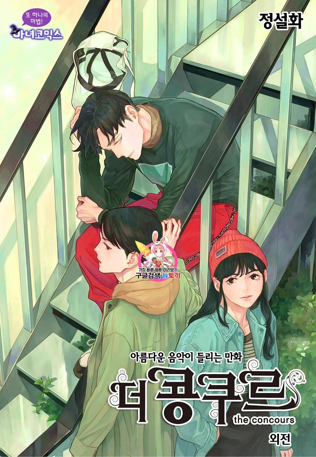 더 콩쿠르 92화(외전) 1