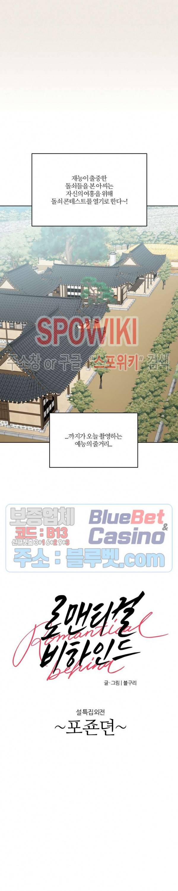 로맨티컬 비하인드 포죤뎐 (설특집) 2
