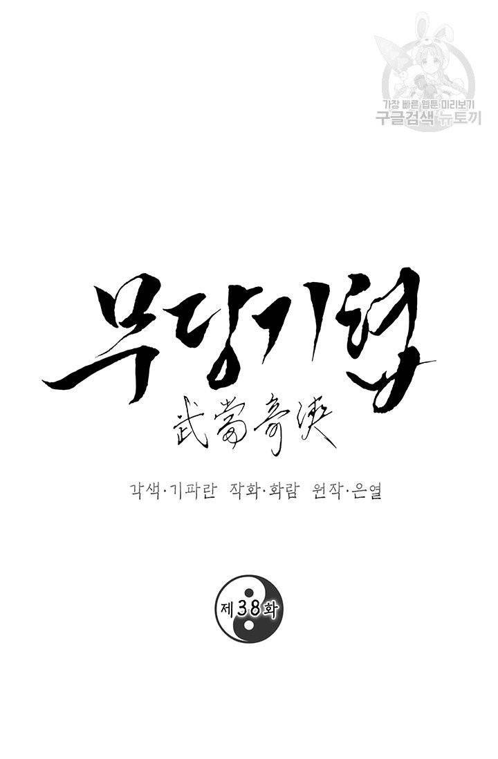 무당기협 38화 13