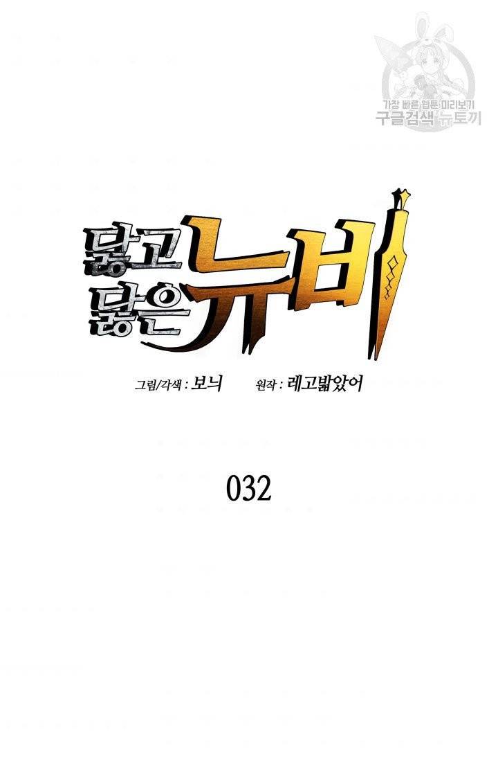 닳고닳은 뉴비 32화 34