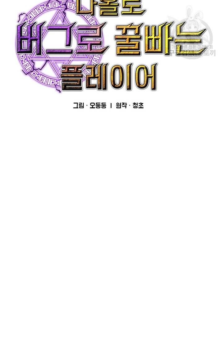나 홀로 버그로 꿀빠는 플레이어 45화 7