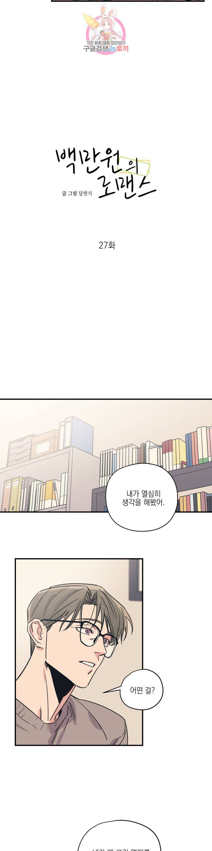 백만원의 로맨스 27화 4