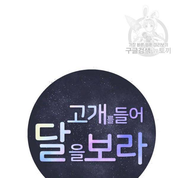 고개를 들어 달을 보라 10화 19