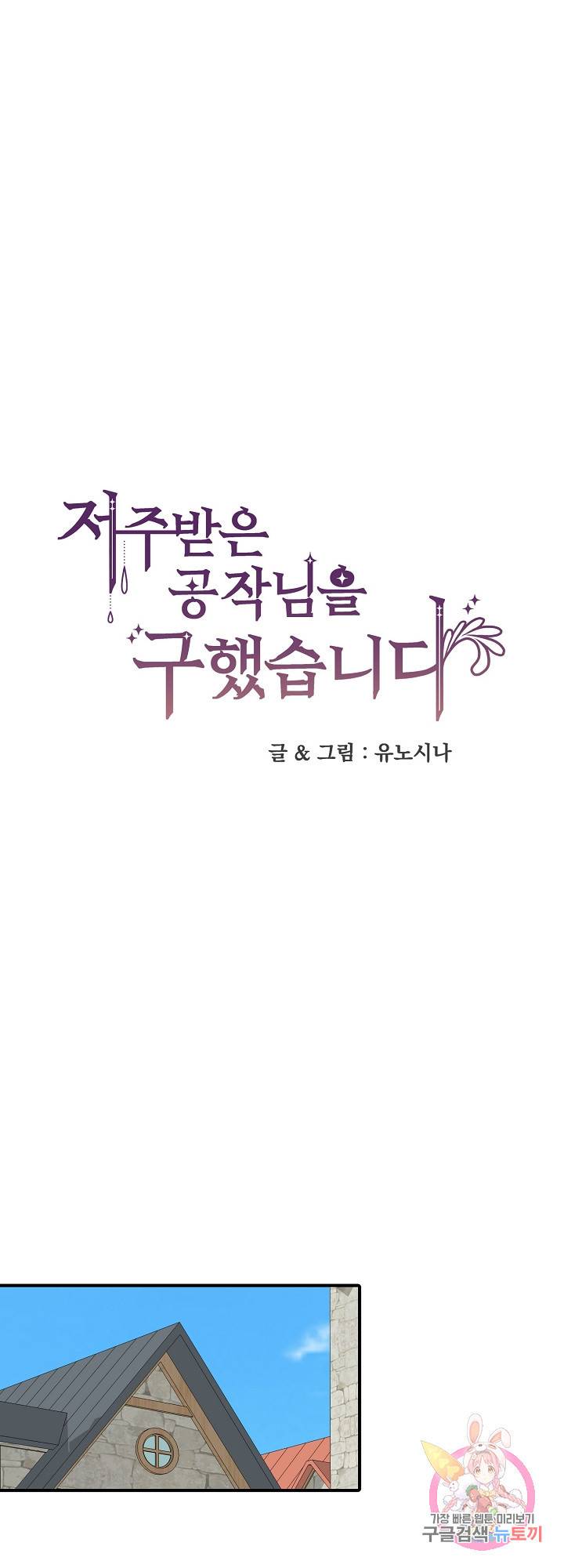 저주받은 공작님을 구했습니다 19화 1