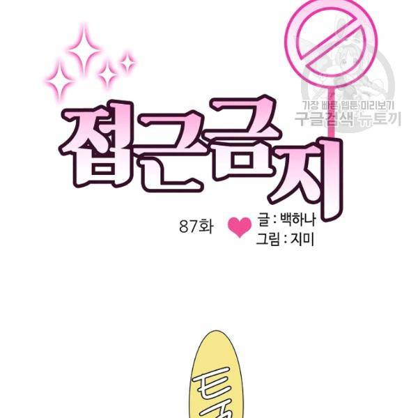 접근금지 87화 4