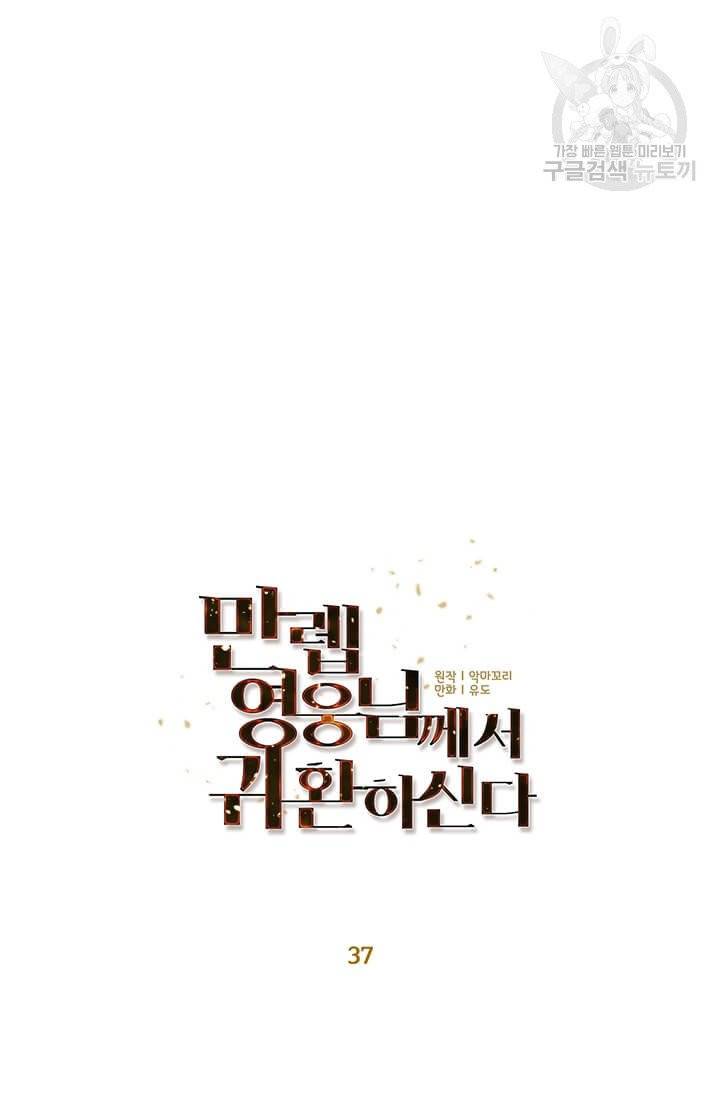 만렙 영웅님께서 귀환하신다! 37화 12