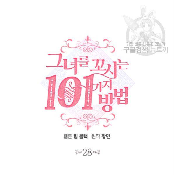 그녀를 꼬시는 101가지 방법 28화 11