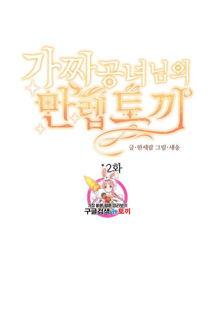 가짜 공녀님의 만렙 토끼 12화 1