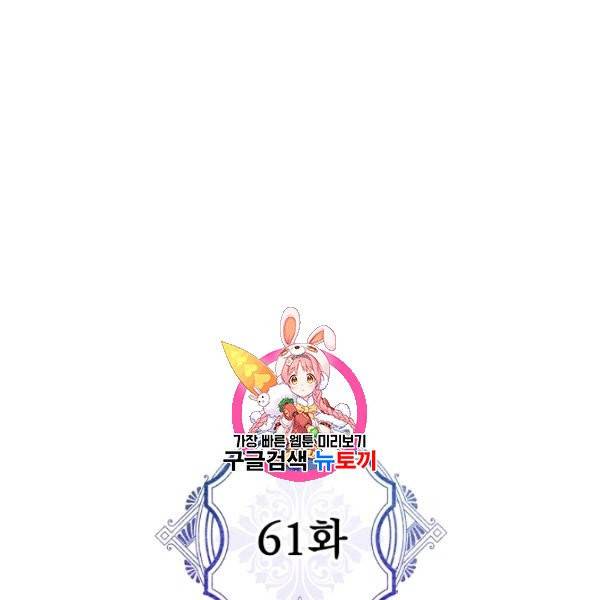 악녀의 남주님 61화 1