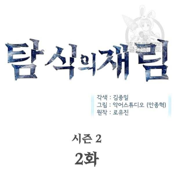 탐식의 재림 시즌2 2화 5