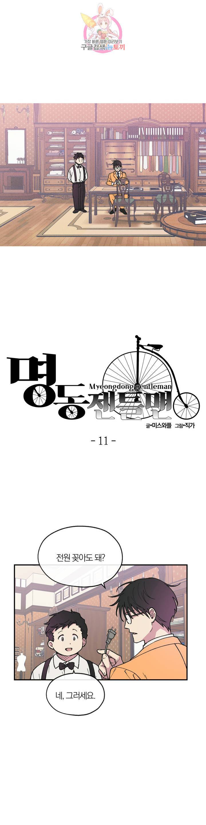 명동젠틀맨 11화 1